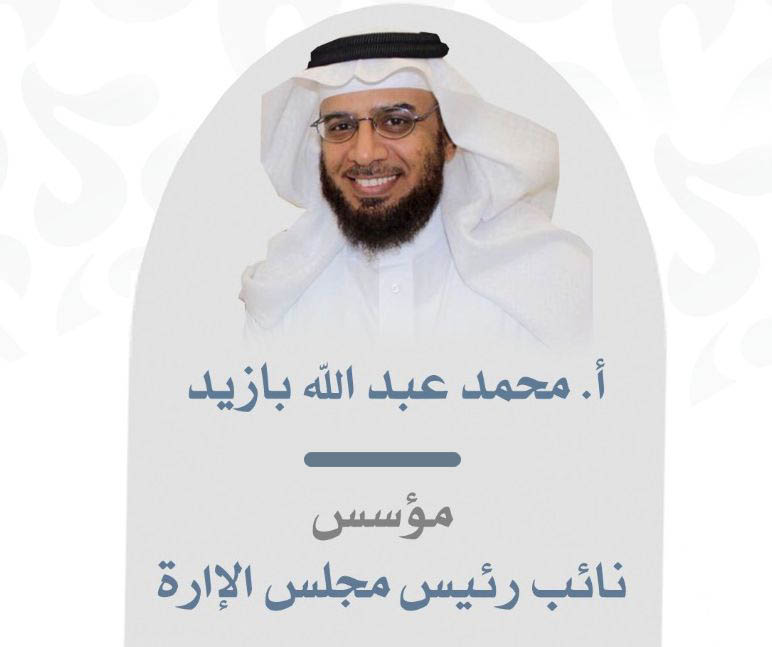 أ. محمد عبدالله بازيد