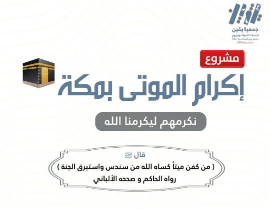 مشروع إكرام الموتى