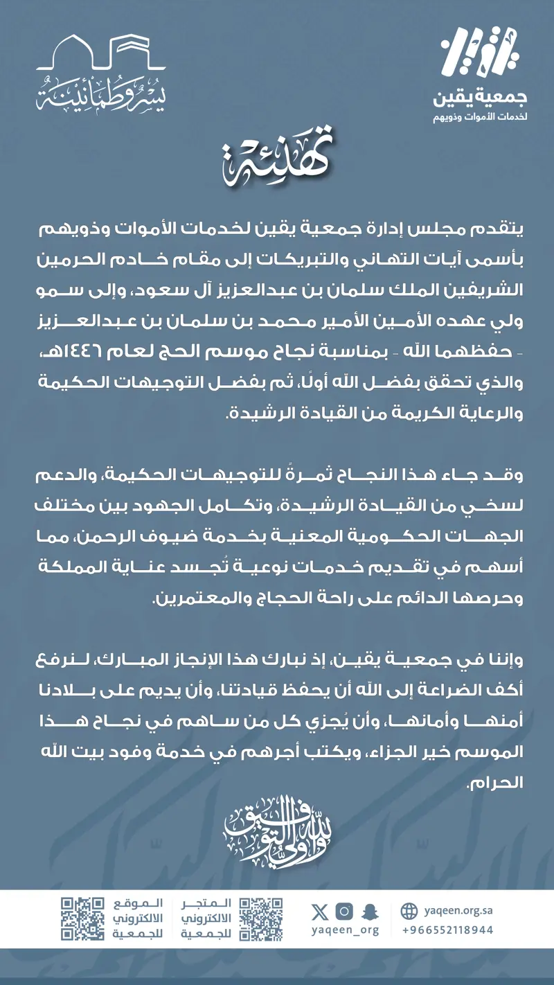 تهنئة نجاح موسم حج 1446هـ