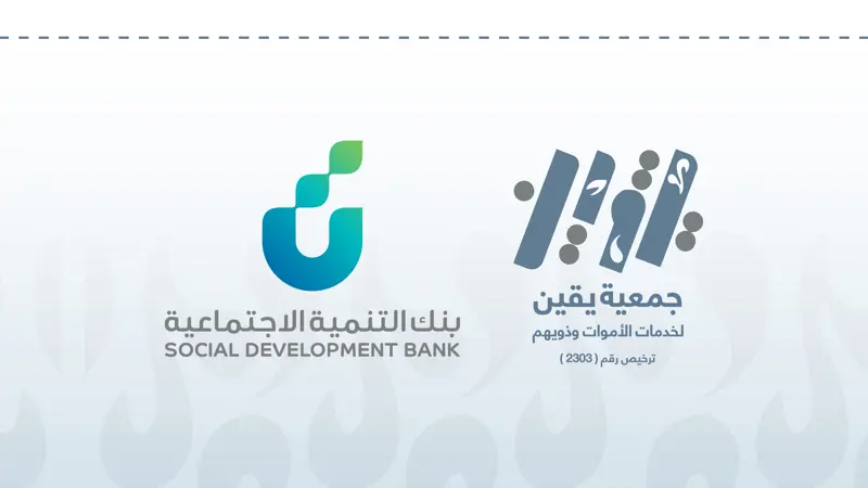 اتفاقية تعاونية بين جمعية يقين لخدمات الأموات وذويهم وبنك التنمية الاجتماعية