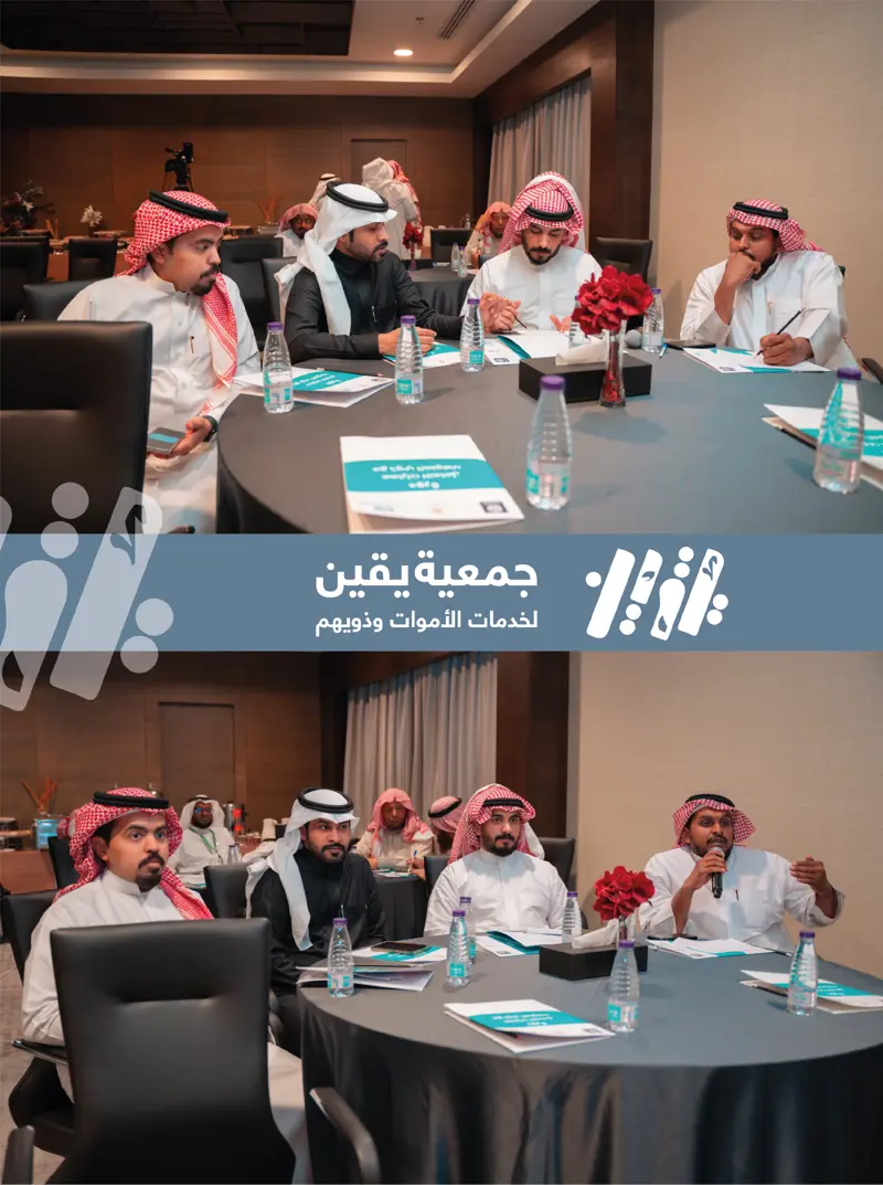 منسوبي "يقين" يشاركون في  دورة مهارات التعامل مع ذوي المتوفى
