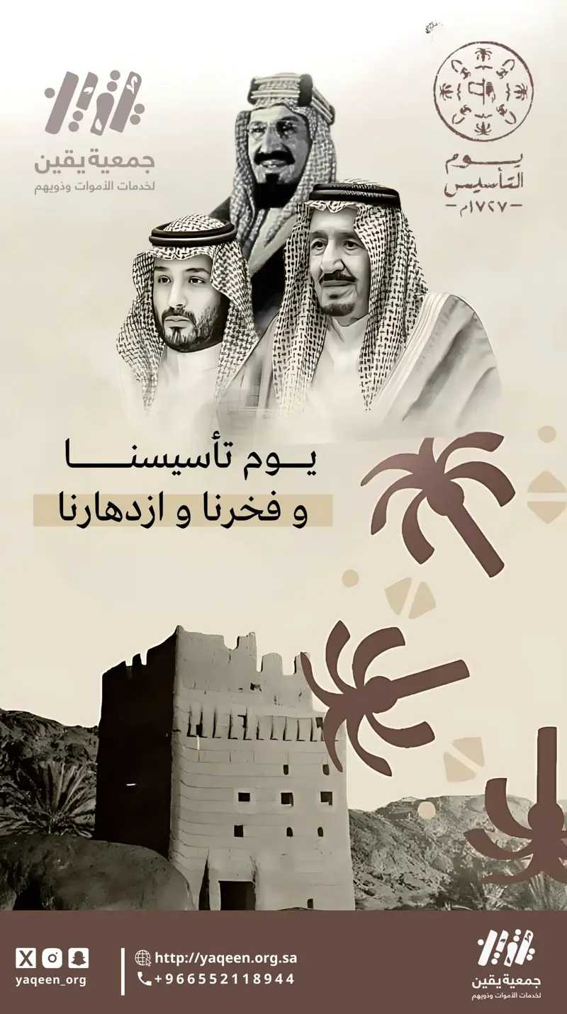 يوم التأسيس السعودي "يوم بدينا"