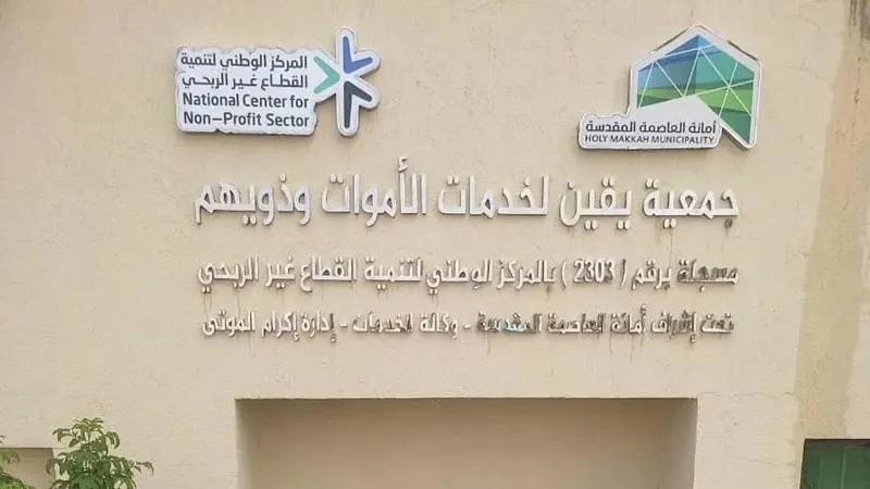 مغسلة التوحيد لخدمة ذوي المتوفين بمكة تتحول لجمعية متخصصة باسم يقين