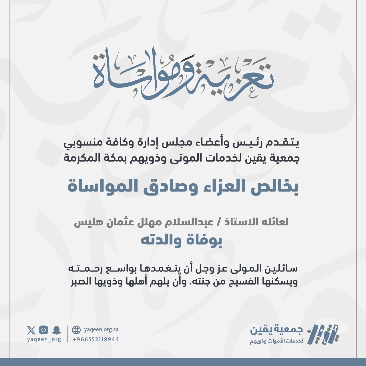 تعزية ومواساة