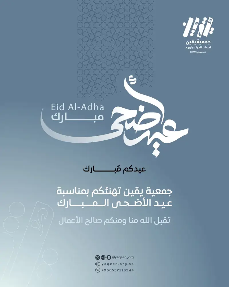 تهنئة عيد الأضحى المبارك