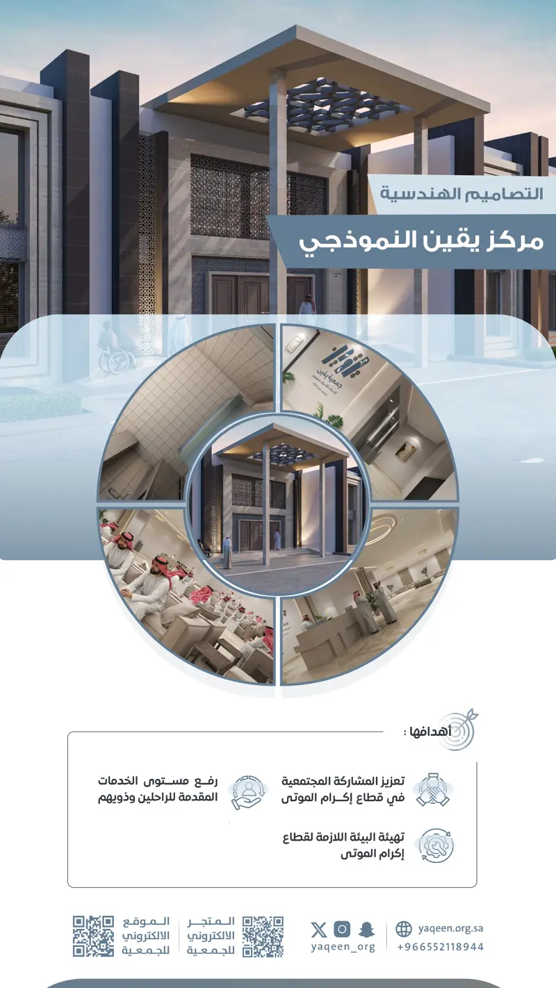التصاميم الهندسية لمركز "يقين" النموذجي