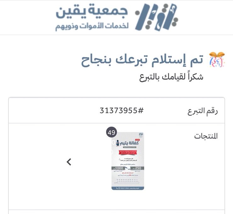يقين تشكر الشيخ عبدالعزيز بغلف على تبرعه لمشروع كفالة يتيم