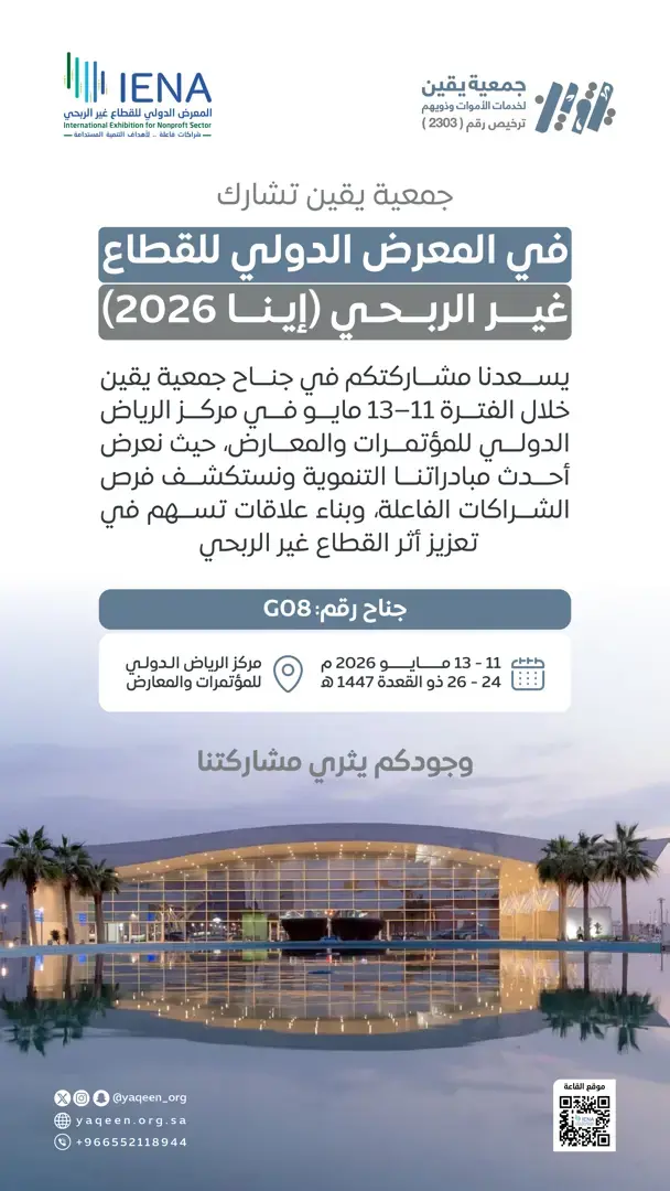 جمعية يقين تشارك في المعرض الدولي للقطاع غير الربحي (إينا 2026)