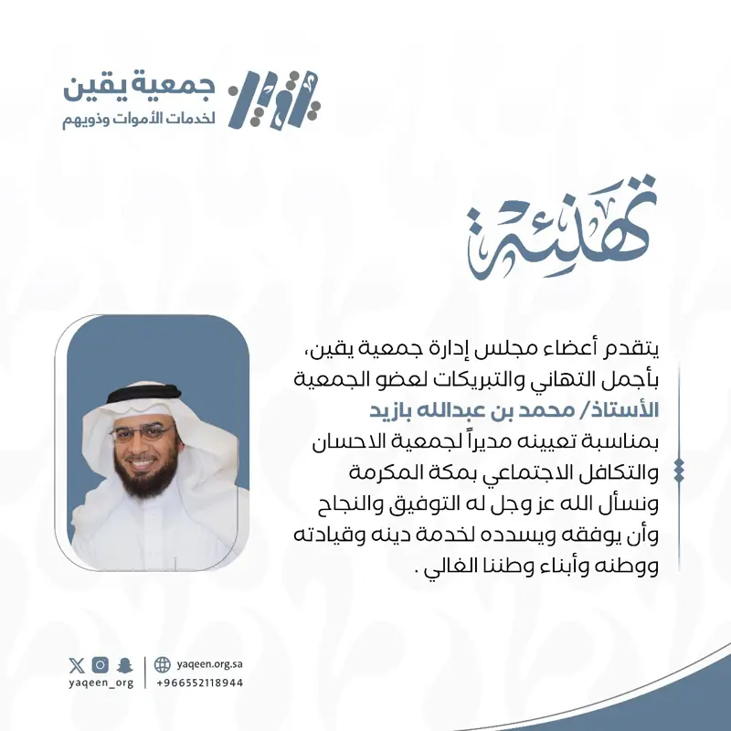 أعضاء مجلس إدارة "يقين" يهنئون بازيد، على تعيينه مديراً لجمعية الاحسان والتكافل الاجتماعي بمكة