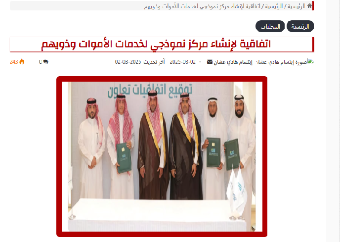خبر صحيفة "أحوال" عن اتفاقية لإنشاء مركز نموذجي لخدمات الأموات وذويهم