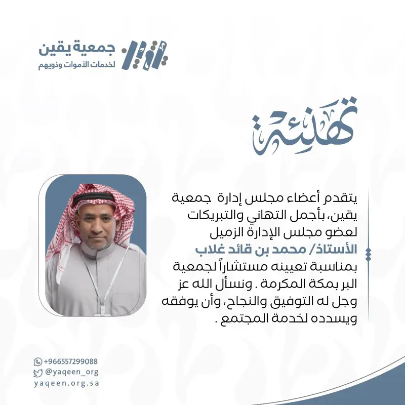 أعضاء مجلس إدارة "يقين" يهنئون "قائد"، على تعيينه مستشاراً لجمعية البر بمكة