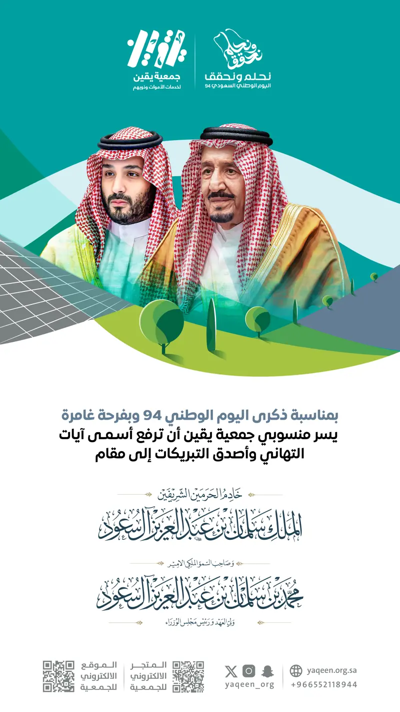 "يقين" تهنئ القيادة الرشيدة باليوم الوطني السعودي 94