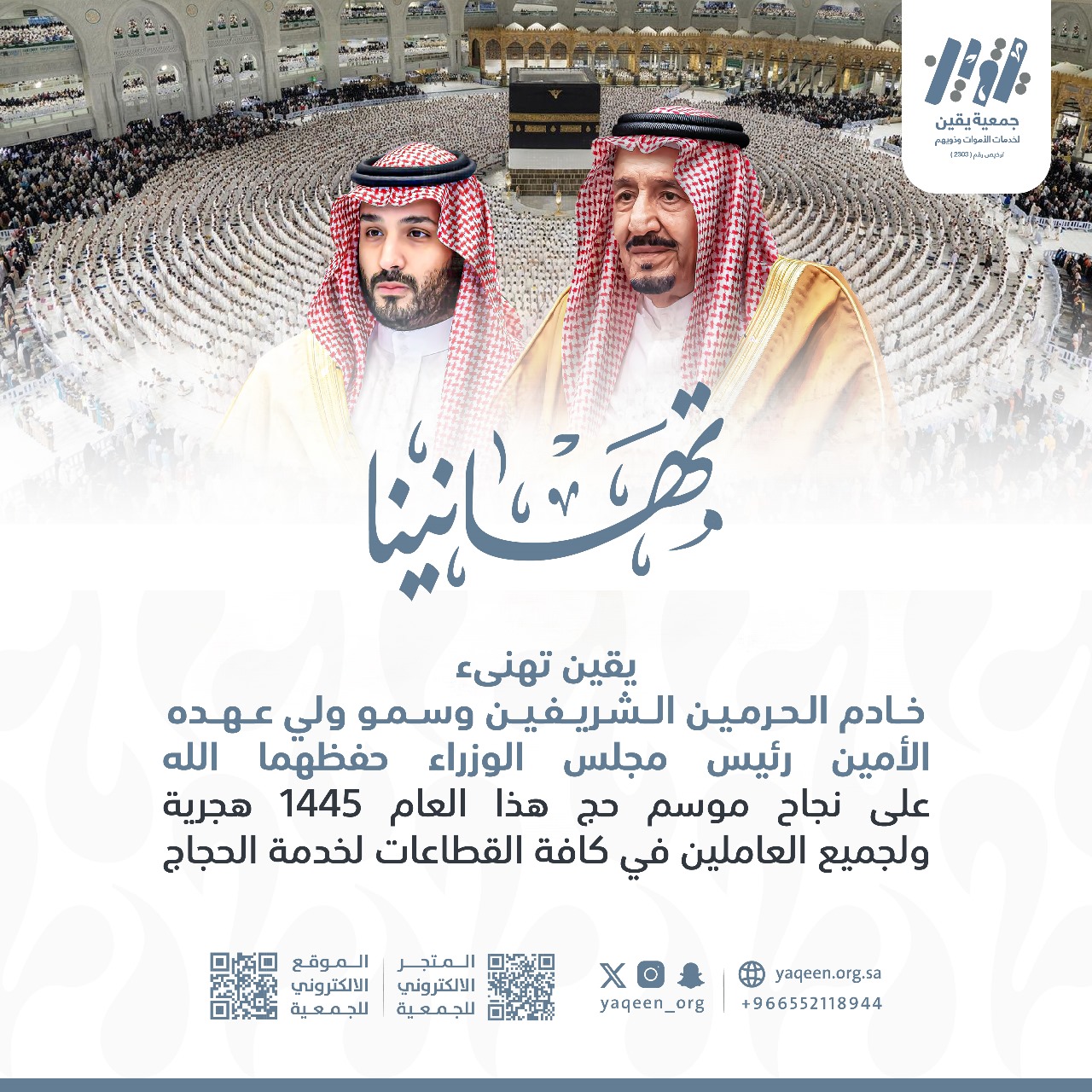 نجاح موسم الحج لعام 1445هـ