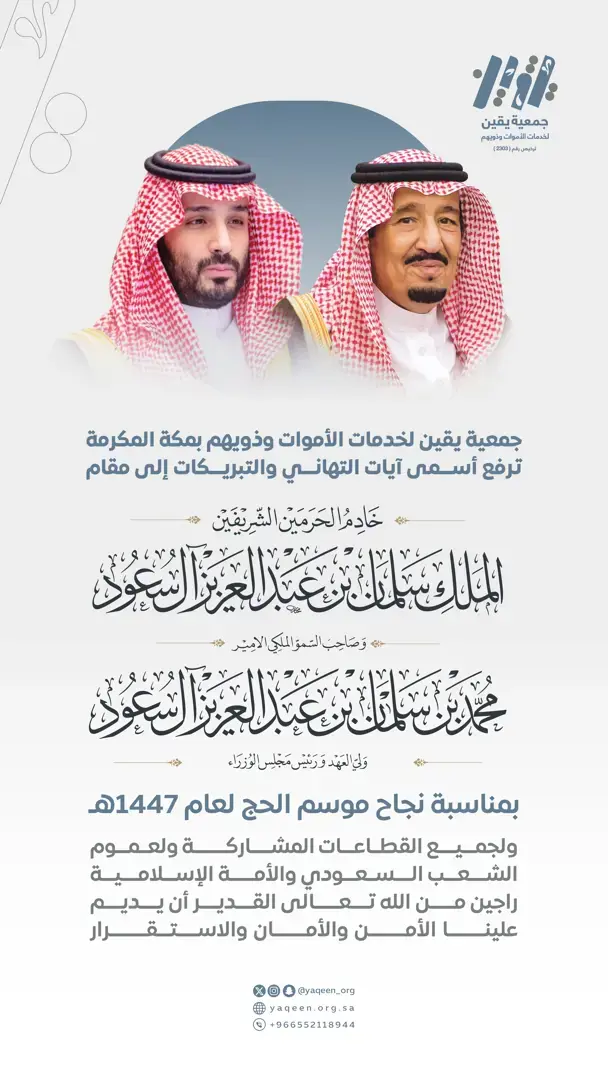 يقين تهنئ القيادة بنجاح حج عام 1447ه