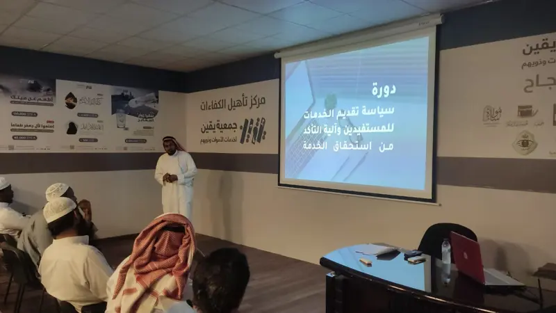 "يقين" تقيم دورة سياسة تقديم الخدمات والمبادرات النوعية للمستفيدين