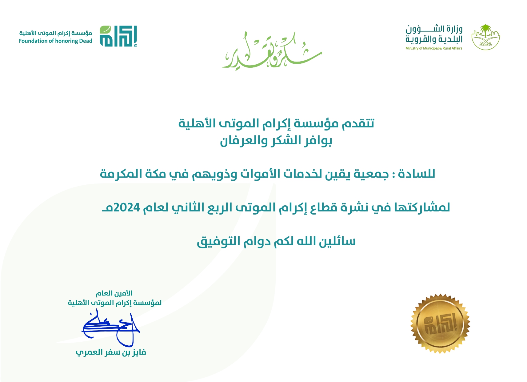 شكر وتقدير من مؤسسة إكرام الموتى الأهلية