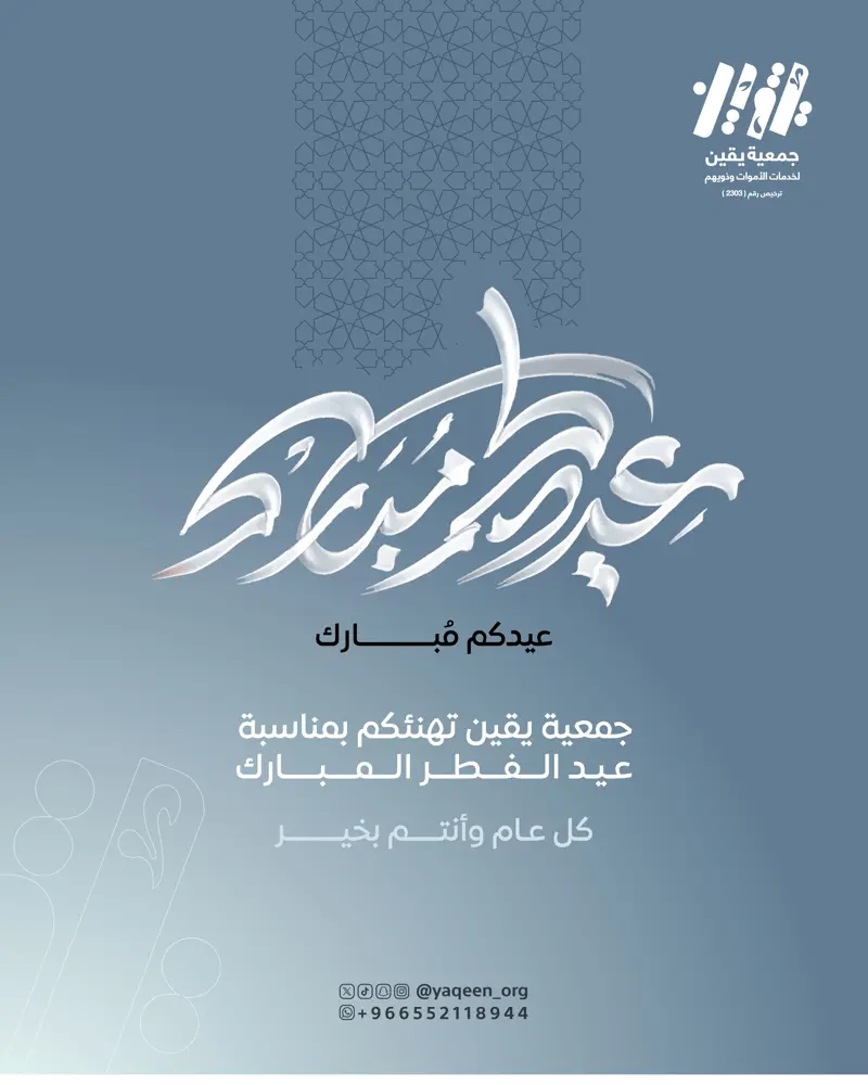 جمعية يقين تهنئكم بمناسبة عيد الفطر المبارك