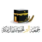 جمعية البر بشمال مكة