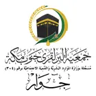 جمعية البر لقرى جنوب مكة