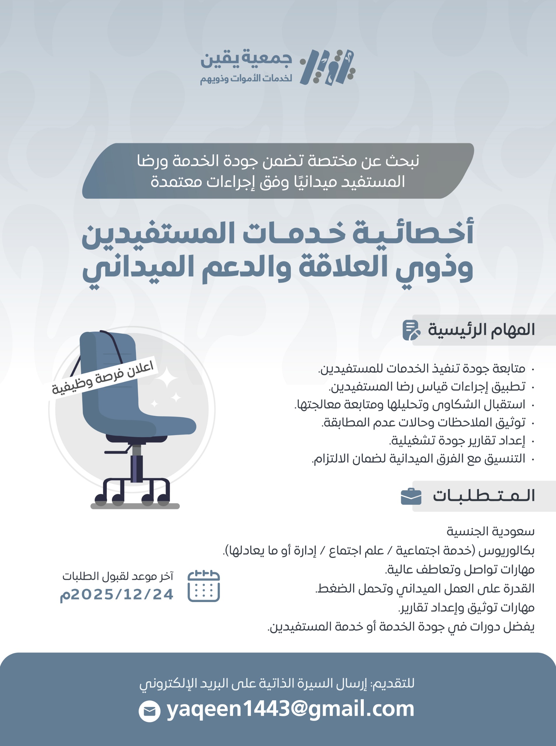 أخصائية خدمات المستفيدين وذوي العلاقة والدعم الميداني