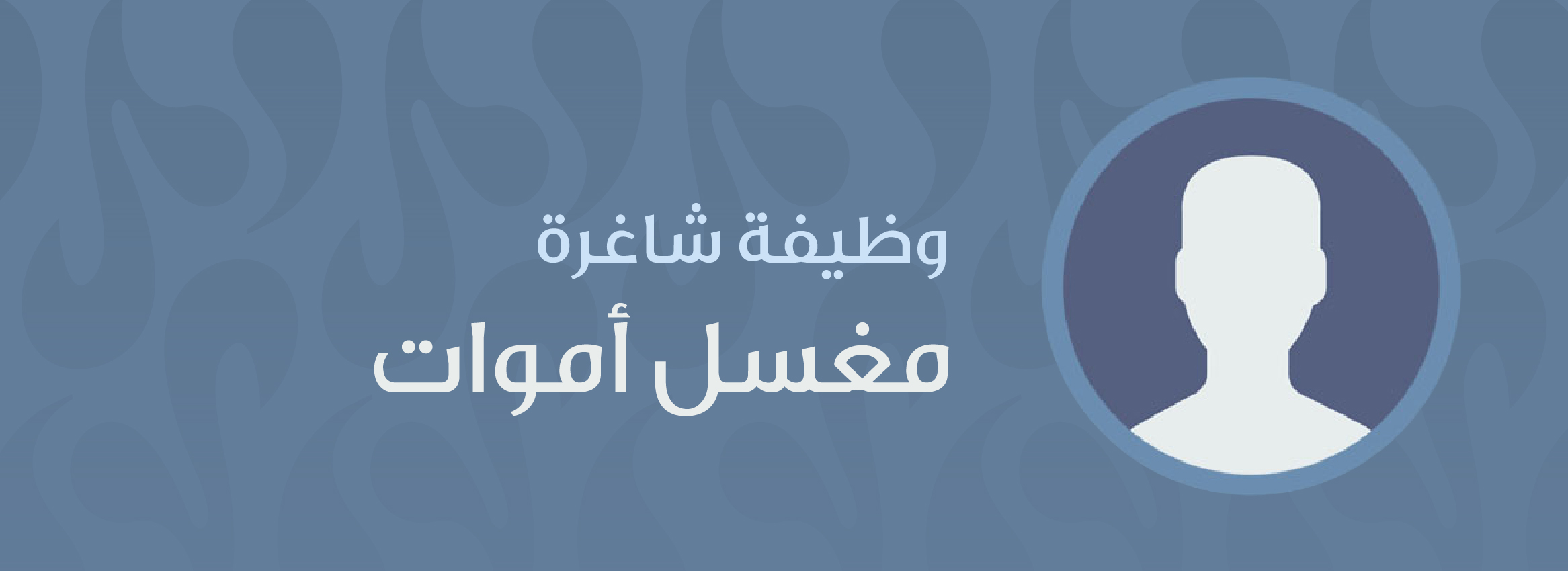 مغسل أموات