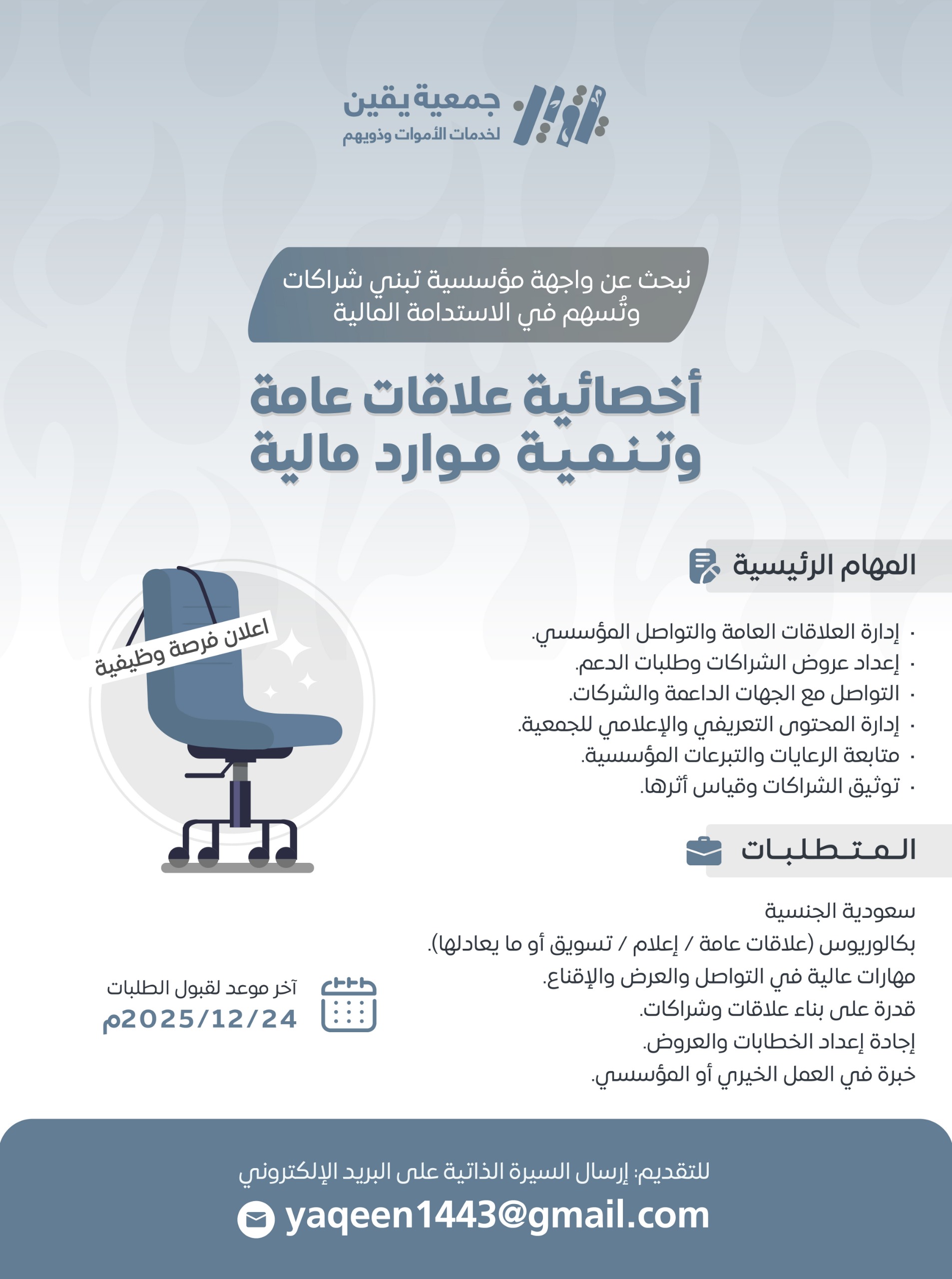 اخصائية علاقات عامة وتنمية الموارد المالية