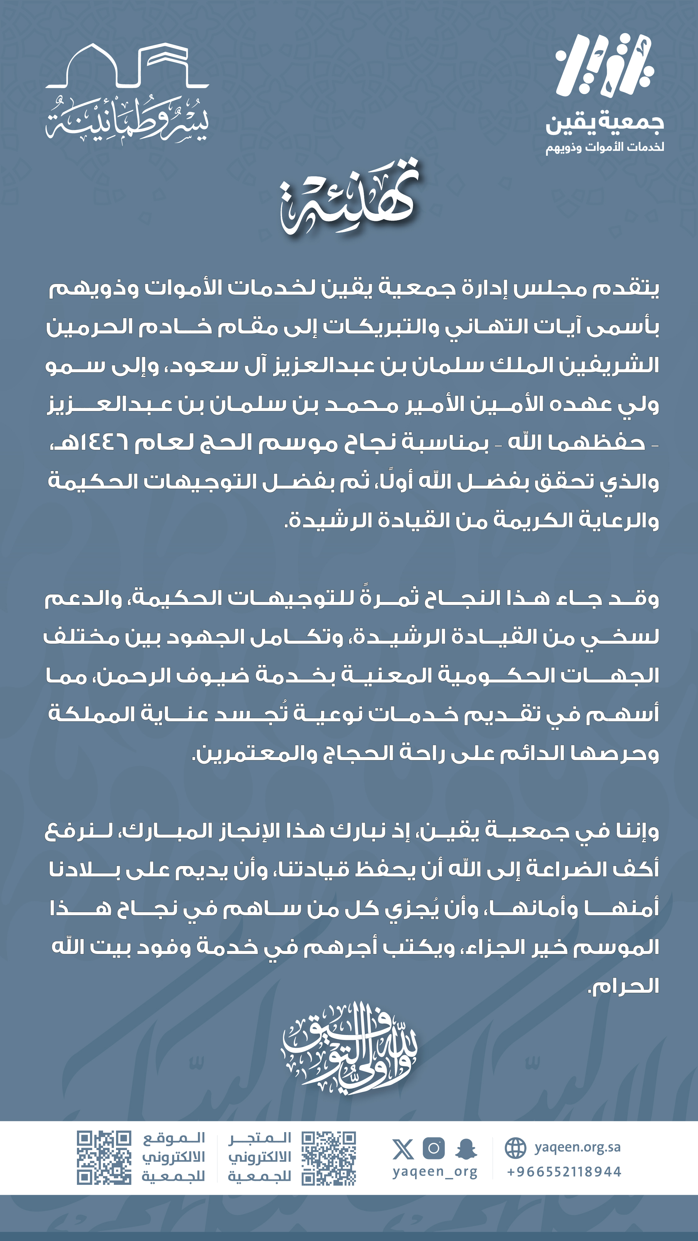تهنئة نجاح موسم حج 1446هـ