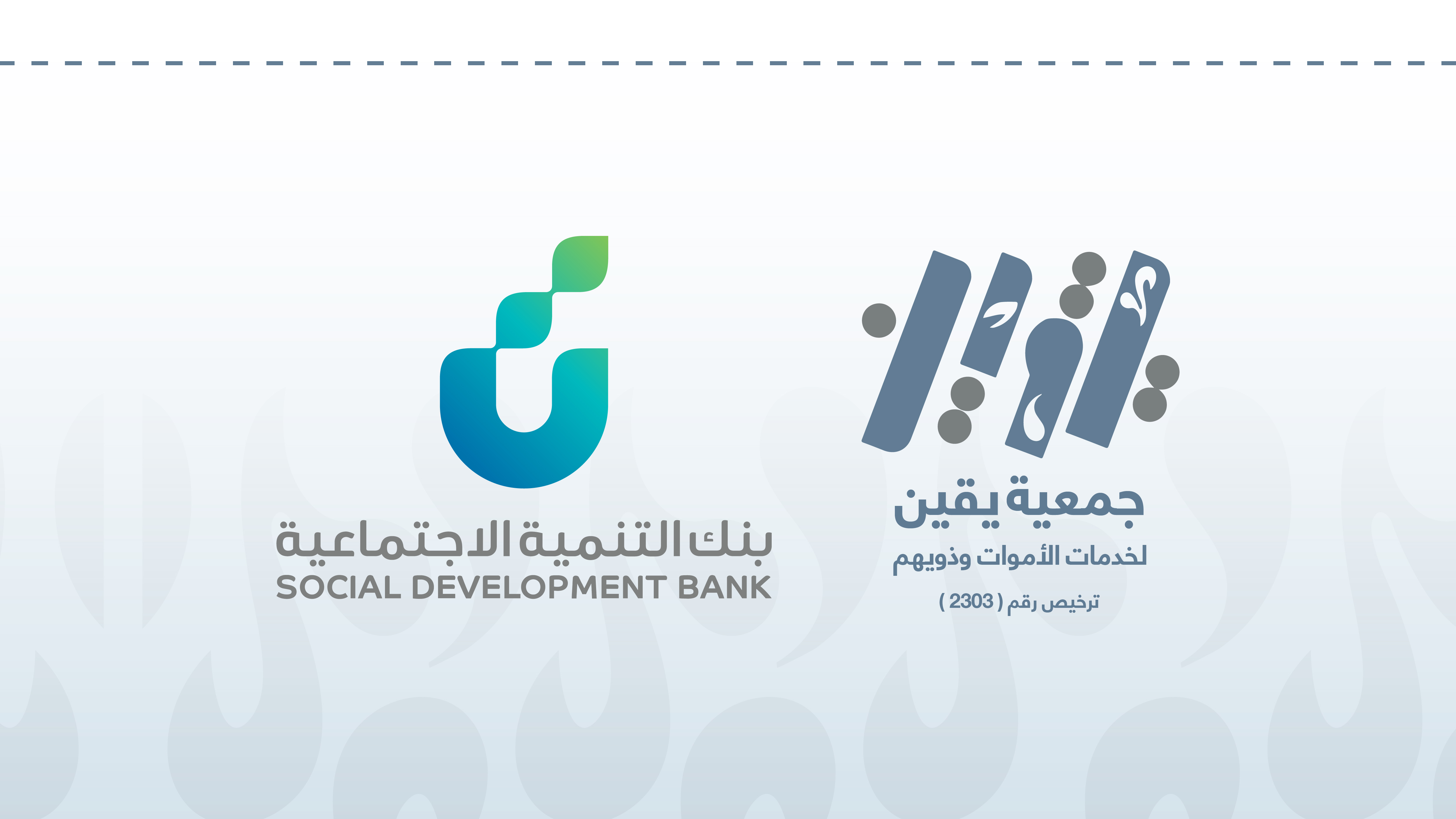 اتفاقية تعاونية بين جمعية يقين لخدمات الأموات وذويهم وبنك التنمية الاجتماعية
