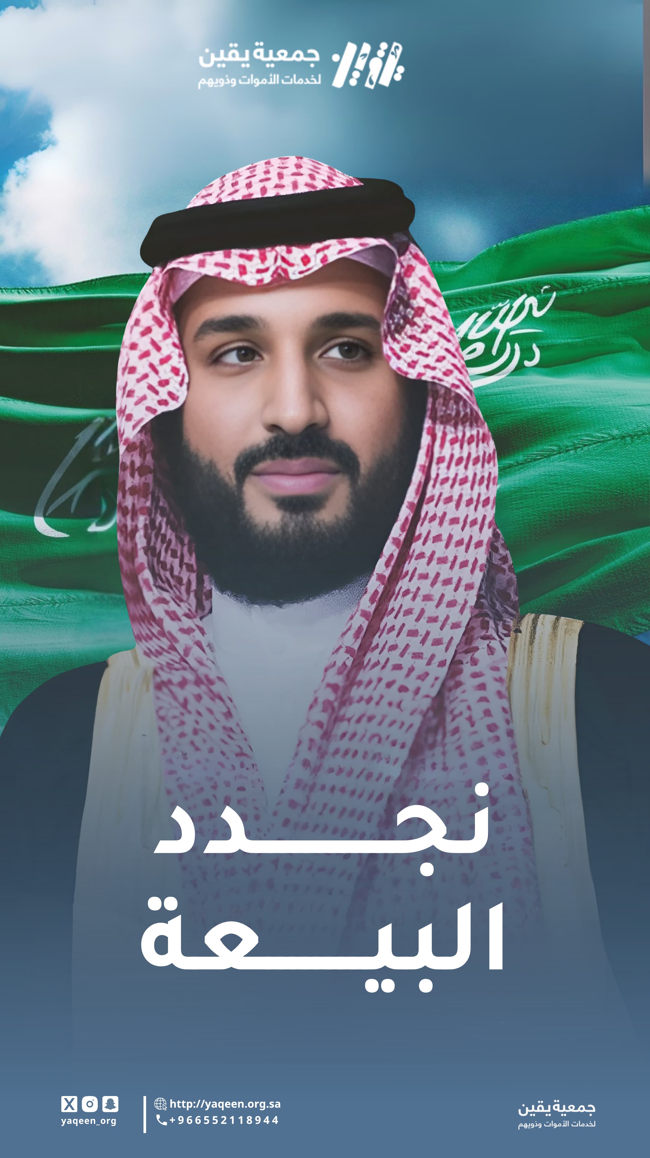 ذكرى تجديد البيعة