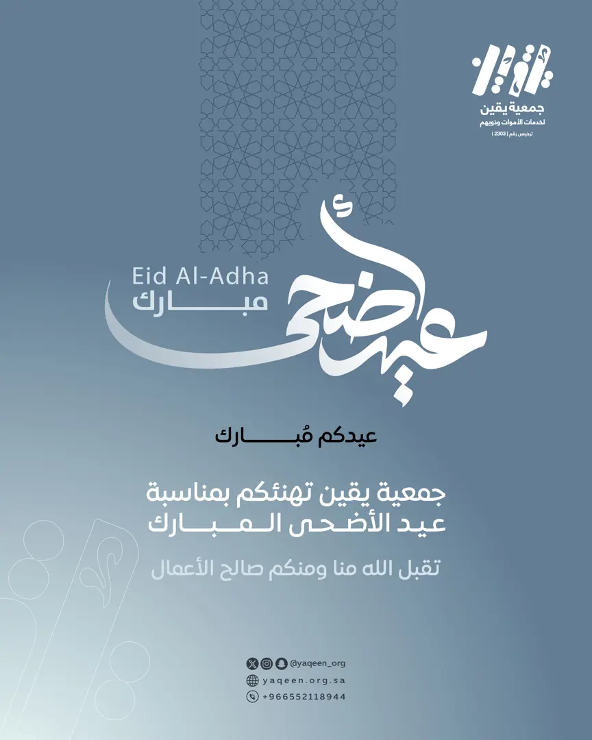 تهنئة عيد الأضحى المبارك