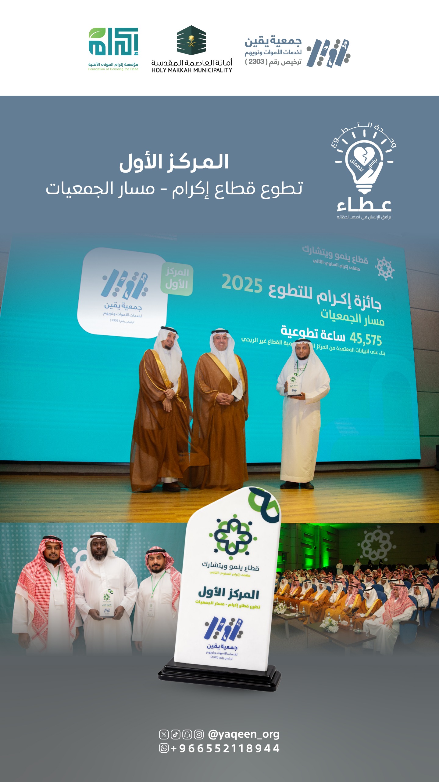 يقين تواصل التميّز وتحصد المركز الأول في قطاع إكرام