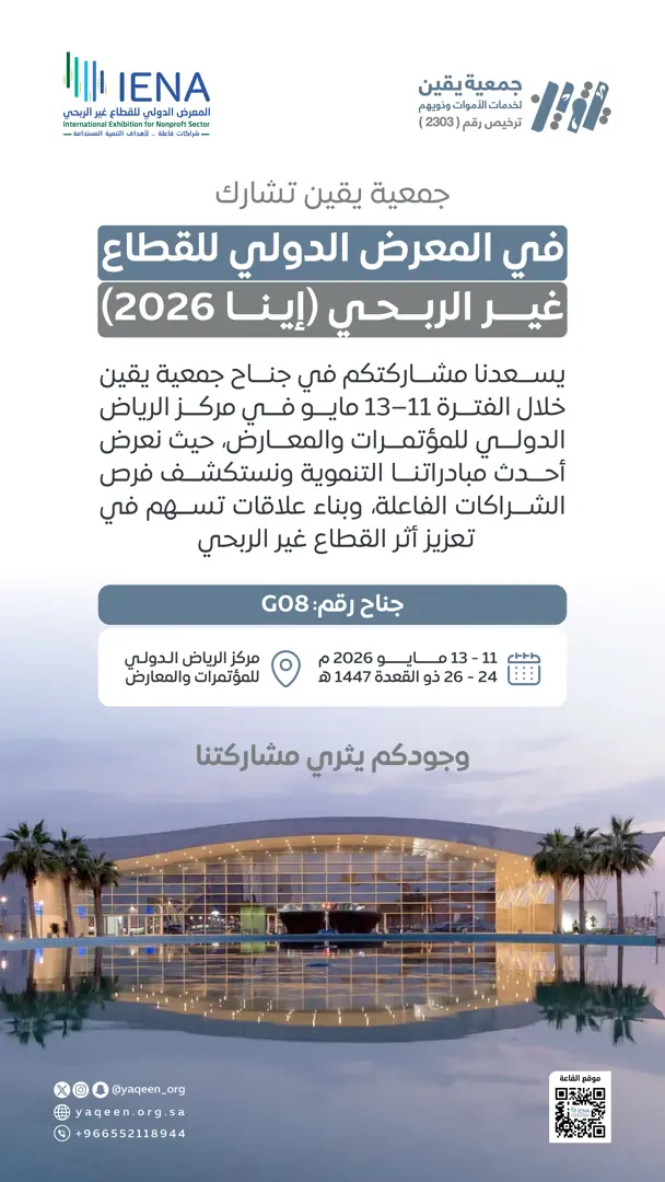 جمعية يقين تشارك في المعرض الدولي للقطاع غير الربحي (إينا 2026)