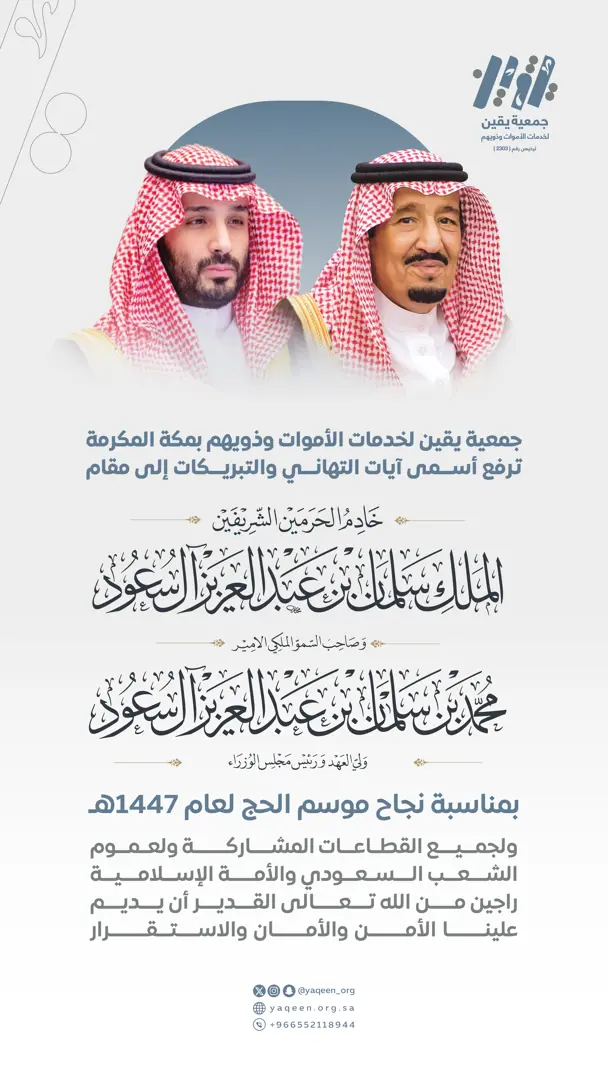 يقين تهنئ القيادة بنجاح حج عام 1447ه