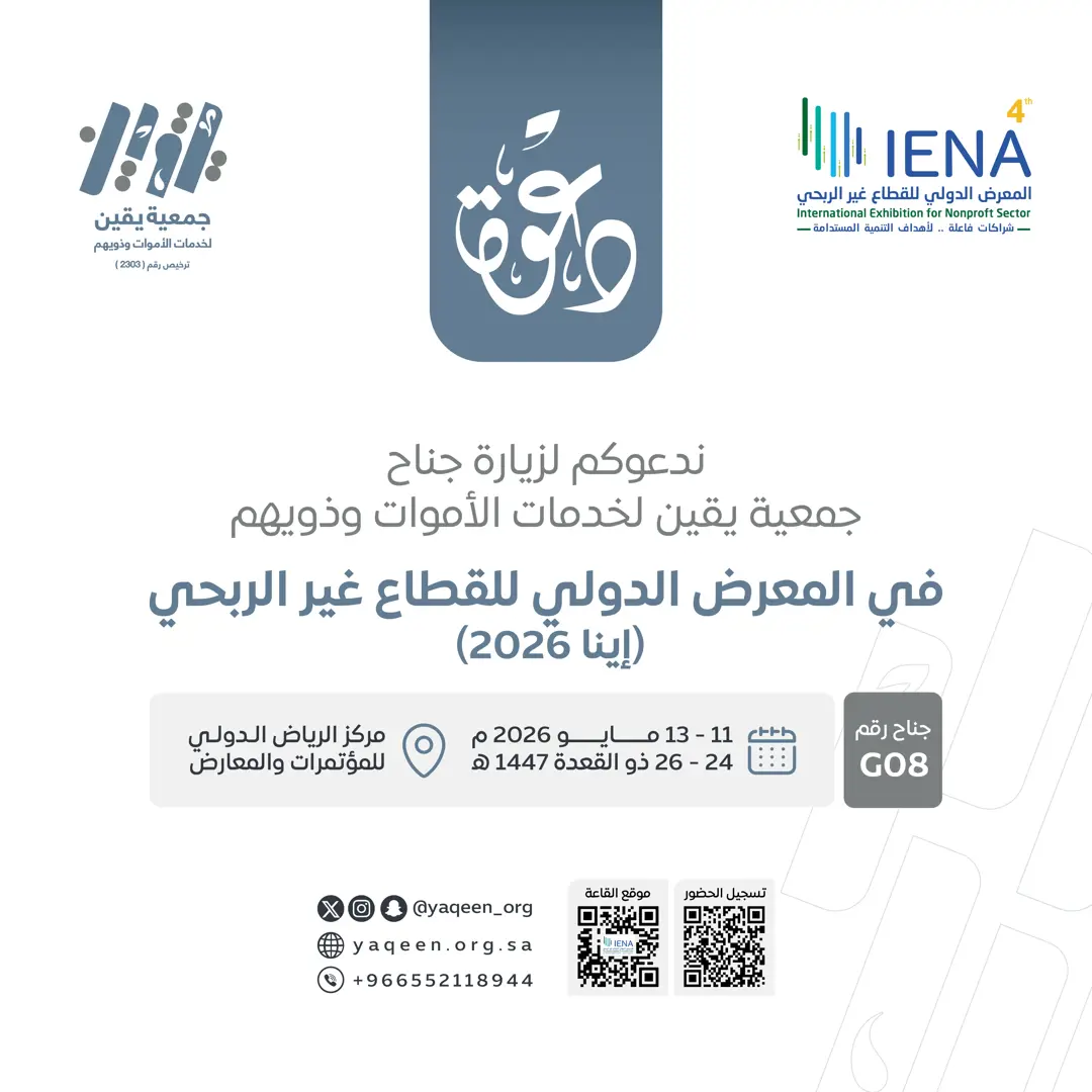 ندعوكم لزيارة جناح جمعية يقين  في المعرض الدولي للقطاع غير الربحي (إينا 2026)